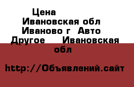  BAW Felix 1044 › Цена ­ 245 000 - Ивановская обл., Иваново г. Авто » Другое   . Ивановская обл.